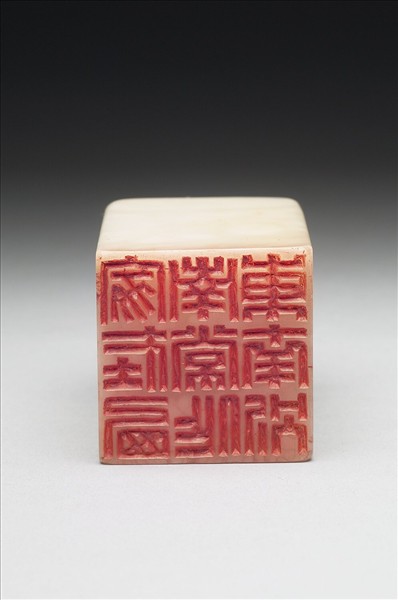 壽山石「家在西南長作東南別」印