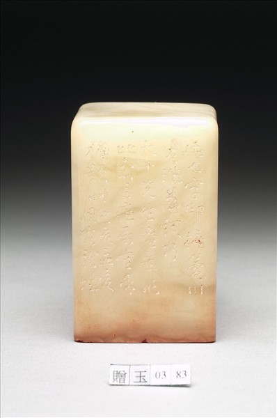 壽山石「雲璈錦瑟爭為壽」印