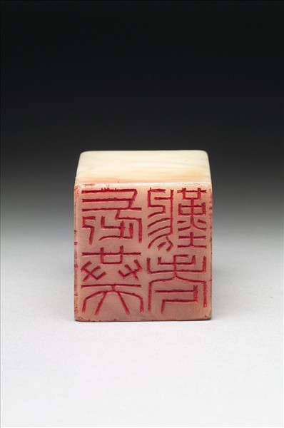 壽山石「長共天難老」印