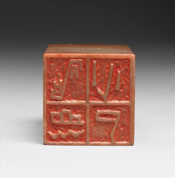 壽山石「以介眉壽」印