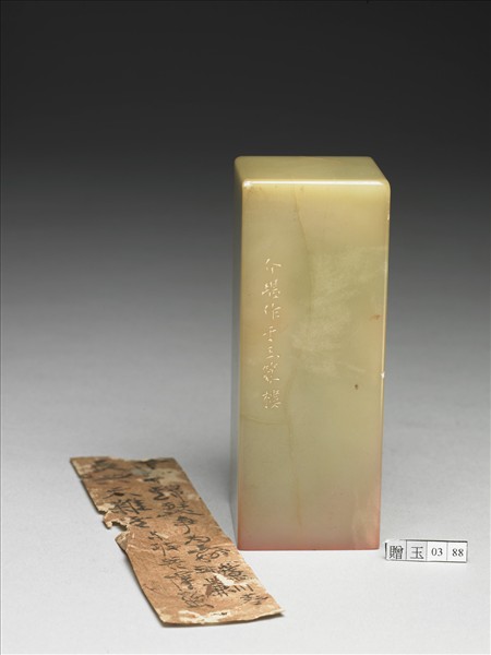 青田石「長共天難老」印