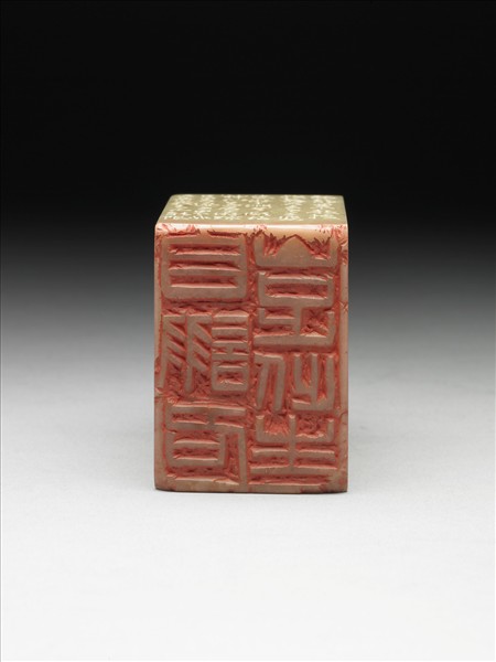 壽山石「自詡名山足此生」印