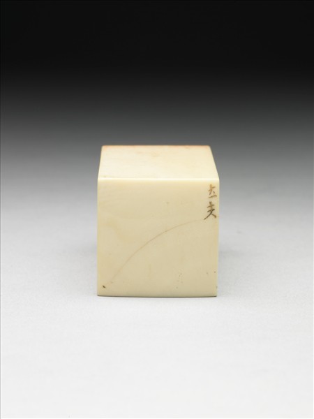 象牙「老棄敦煌」印