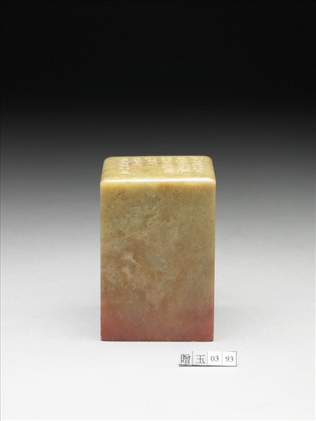 青田石「直造古人不到處」印