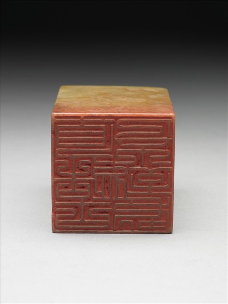 青田石「直造古人不到處」印