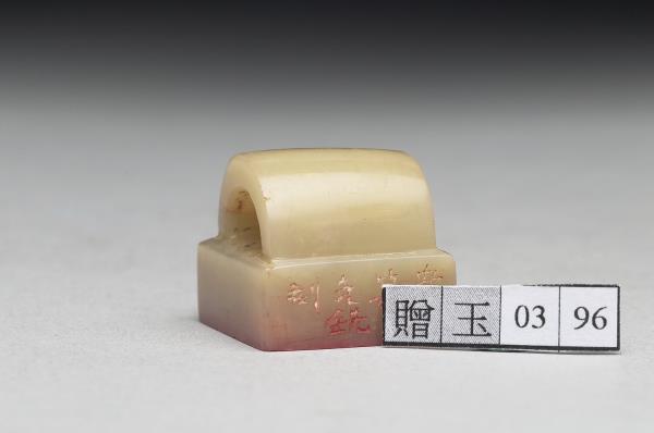 壽山石「一生江海客」印