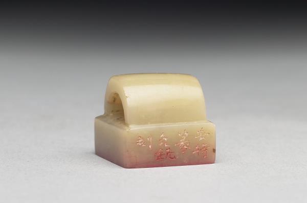 壽山石「一生江海客」印