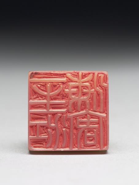 壽山石「一生江海客」印