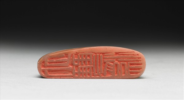 石「外雙溪」印