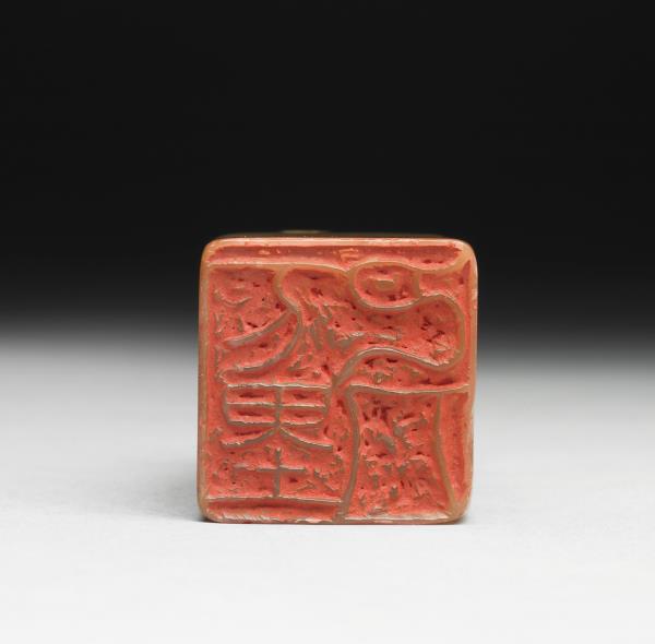 壽山石「下里巴人」印