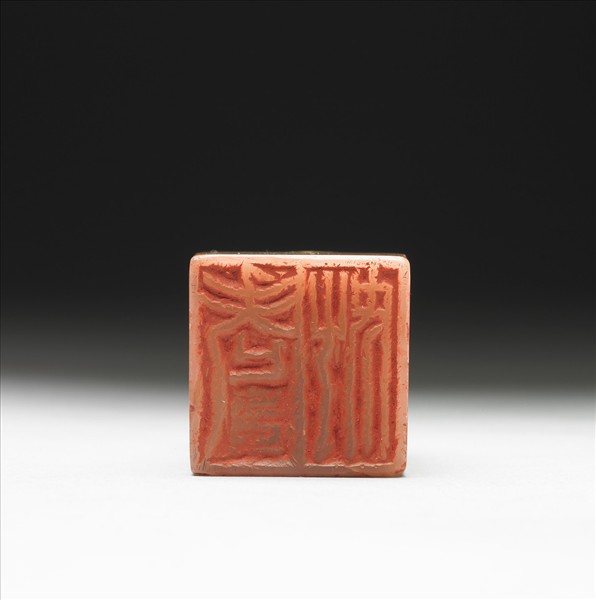 壽山石「老奴」印