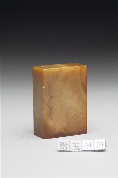 青田石「摩登戒體」印