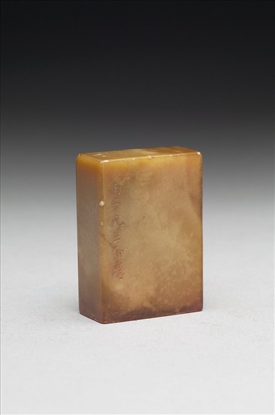 青田石「摩登戒體」印