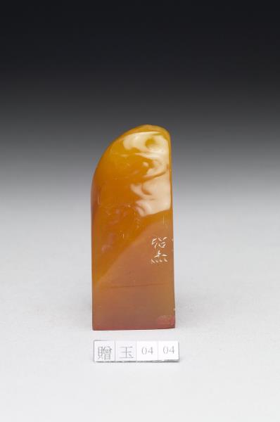 壽山石「人間乞食」印