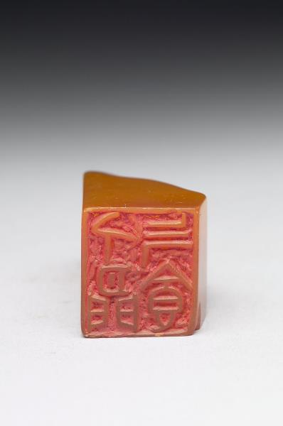 壽山石「人間乞食」印