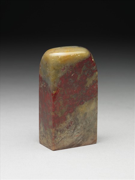 雞血石「東西南北之人」印