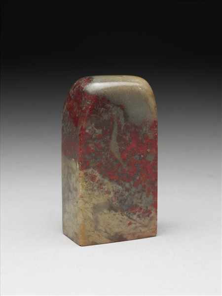 雞血石「東西南北之人」印