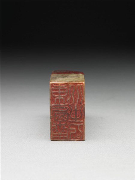 雞血石「東西南北之人」印