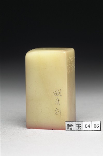 青田石「家在西南常作東南別」印