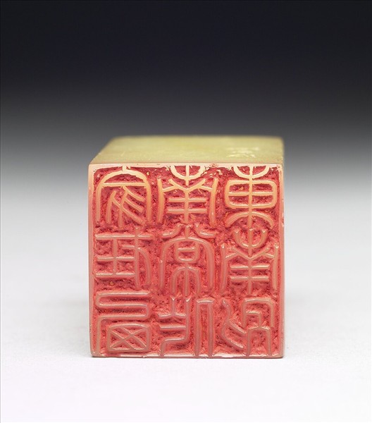 青田石「家在西南常作東南別」印