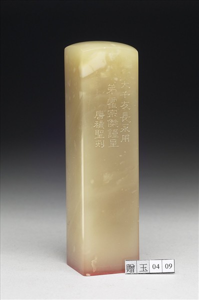 壽山石「存藝中原」印