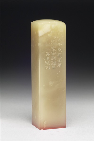 壽山石「存藝中原」印