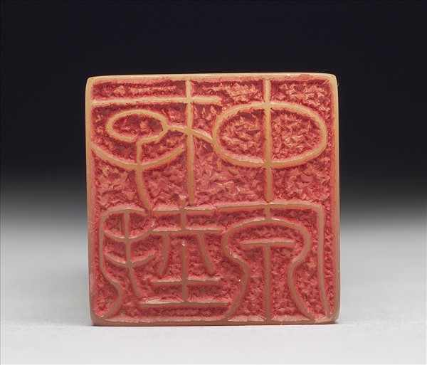 壽山石「存藝中原」印