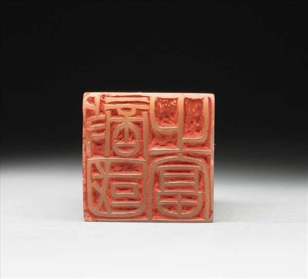 青田石「敵國之富」印