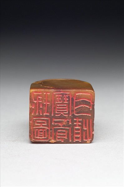 壽山石「球圖寶骨肉情」印