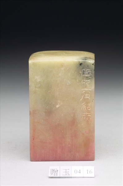 青田石「一隻眼」印