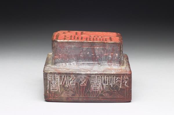 石「一笑遺世人」「飛雲當面化龍蛇夭矯轉空碧」雙文印