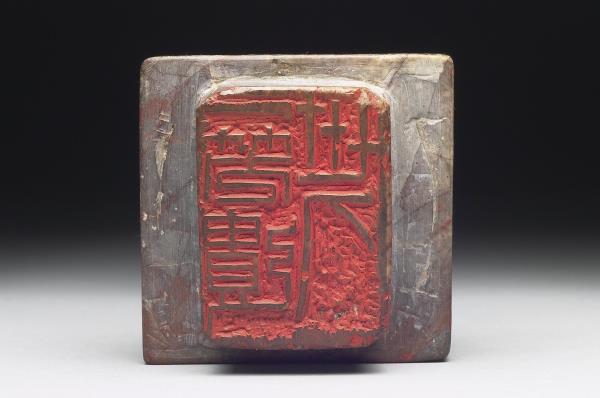 石「一笑遺世人」「飛雲當面化龍蛇夭矯轉空碧」雙文印