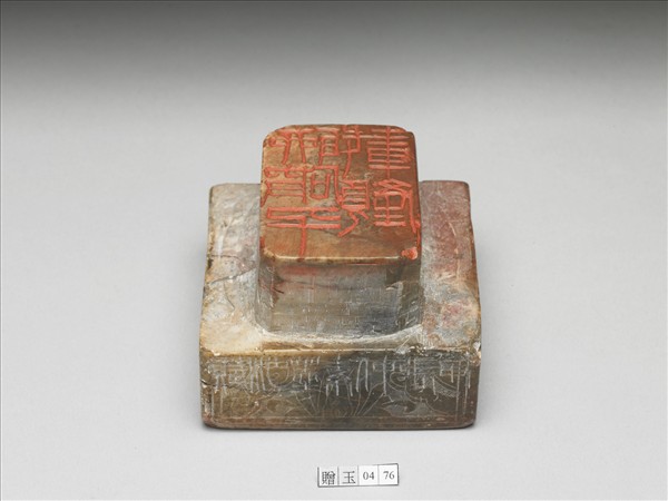 石「聊破千載顏」「變化黛色涵泓碧虛」雙文印