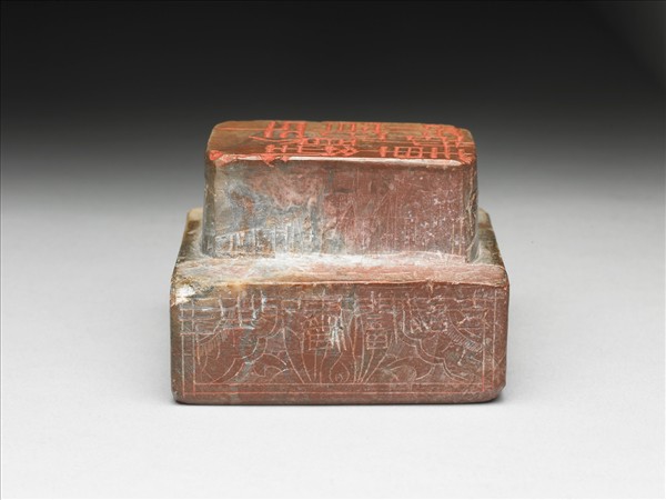 石「聊破千載顏」「變化黛色涵泓碧虛」雙文印