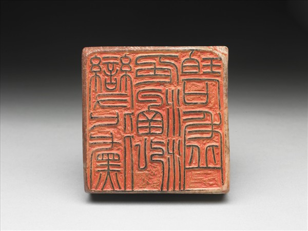 石「聊破千載顏」「變化黛色涵泓碧虛」雙文印