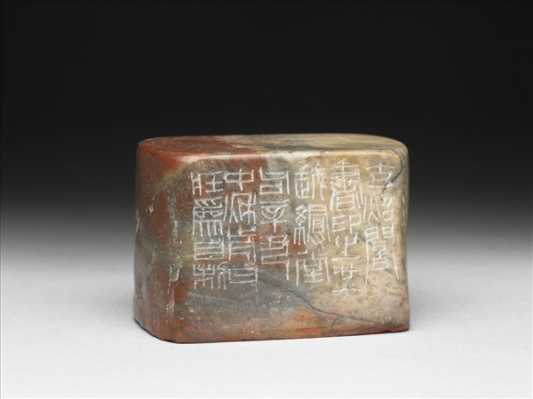 石「流連墨雨」印