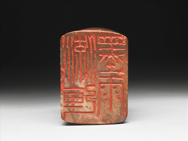 石「流連墨雨」印