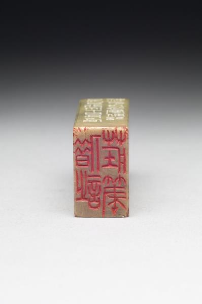 石「借詩莊筆」印