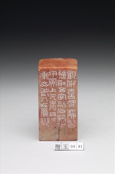 石「作靜觀得靜習」印