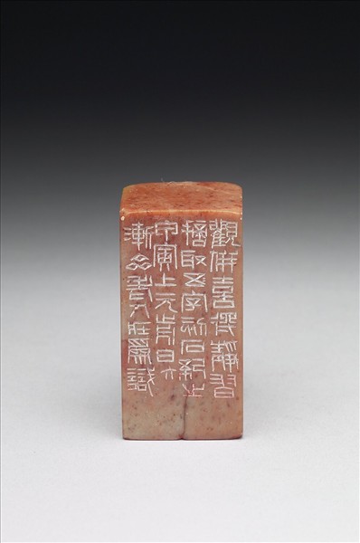 石「作靜觀得靜習」印