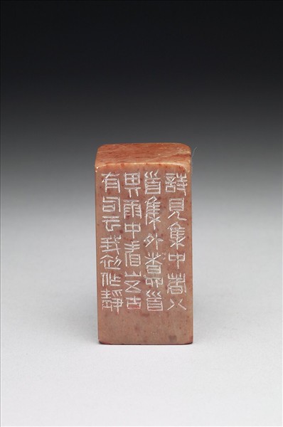 石「作靜觀得靜習」印