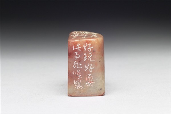 石「老好嬉」印