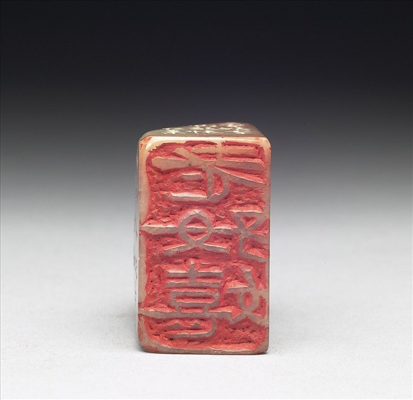 石「老好嬉」印