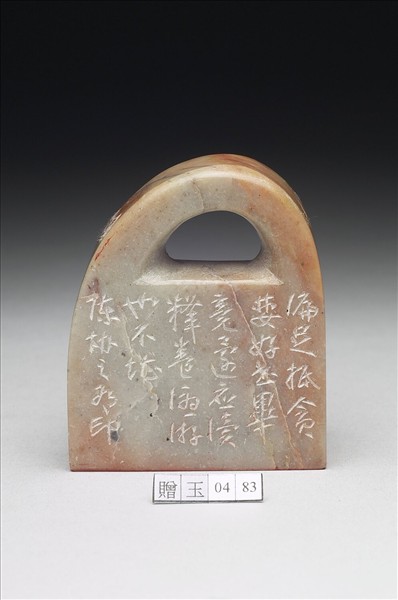 石「多讀補多忘」印