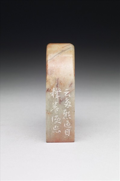 石「多讀補多忘」印