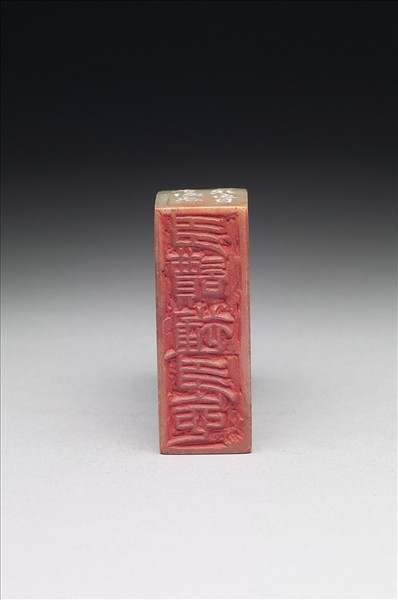 石「多讀補多忘」印