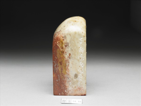 石「不參悲喜不可榮辱」印