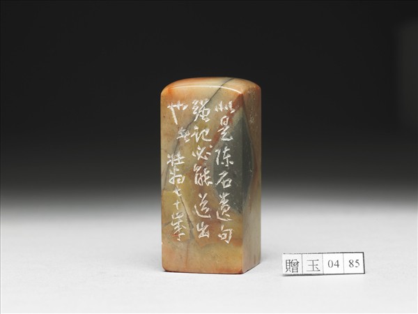 石「哦詩祛眼食」印