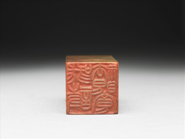 石「哦詩祛眼食」印