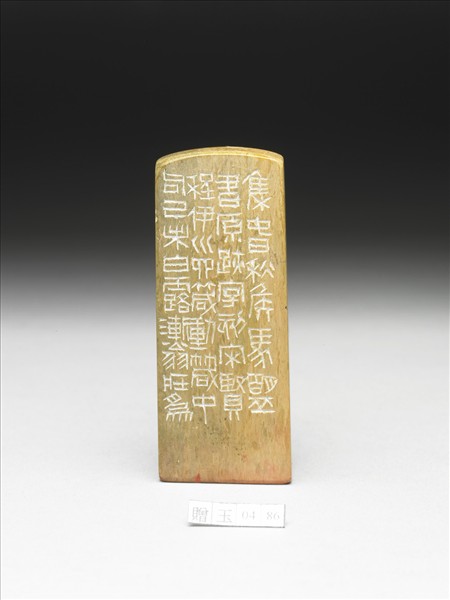 石「守之于為」印